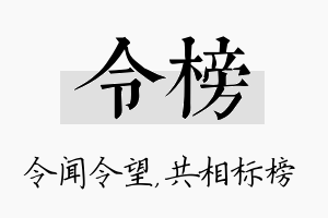 令榜名字的寓意及含义