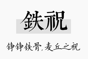 铁祝名字的寓意及含义