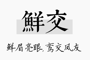 鲜交名字的寓意及含义