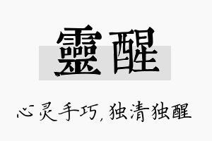 灵醒名字的寓意及含义