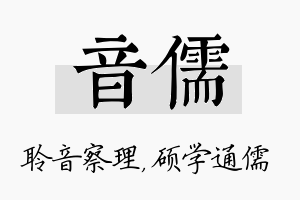 音儒名字的寓意及含义