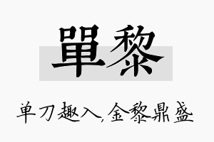 单黎名字的寓意及含义