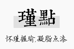 瑾点名字的寓意及含义