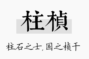 柱桢名字的寓意及含义