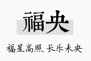 福央名字的寓意及含义