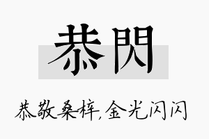 恭闪名字的寓意及含义