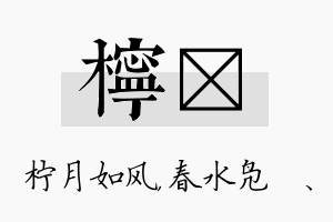 柠珝名字的寓意及含义