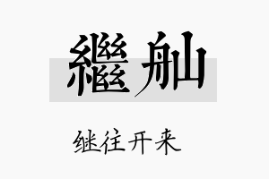 继舢名字的寓意及含义