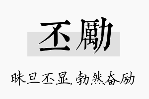 丕励名字的寓意及含义