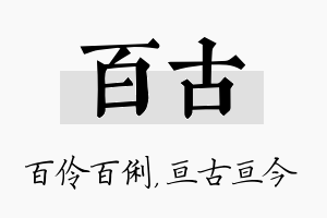 百古名字的寓意及含义