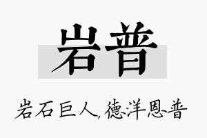 岩普名字的寓意及含义