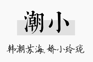 潮小名字的寓意及含义