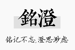 铭澄名字的寓意及含义