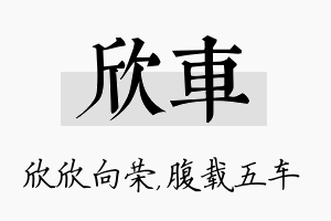 欣车名字的寓意及含义