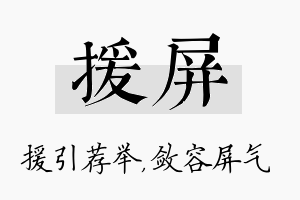 援屏名字的寓意及含义