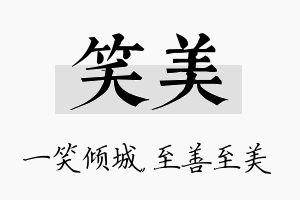 笑美名字的寓意及含义