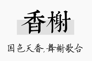 香榭名字的寓意及含义