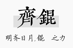 齐锟名字的寓意及含义