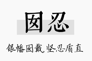 囡忍名字的寓意及含义