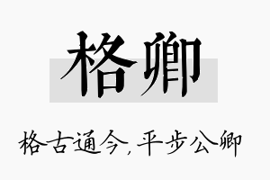 格卿名字的寓意及含义