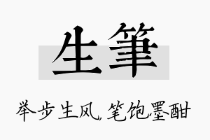 生笔名字的寓意及含义