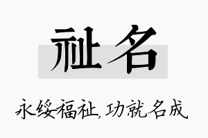 祉名名字的寓意及含义