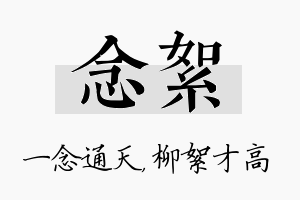 念絮名字的寓意及含义