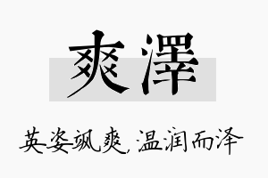 爽泽名字的寓意及含义