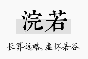 浣若名字的寓意及含义