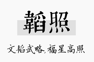 韬照名字的寓意及含义