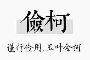 俭柯名字的寓意及含义