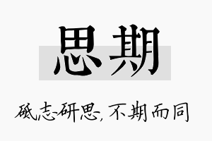 思期名字的寓意及含义