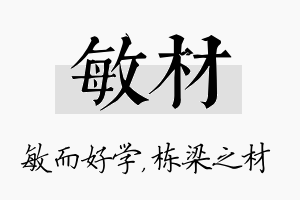 敏材名字的寓意及含义