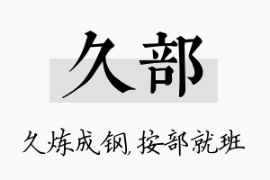 久部名字的寓意及含义