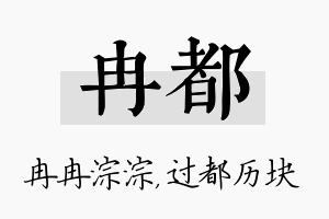 冉都名字的寓意及含义