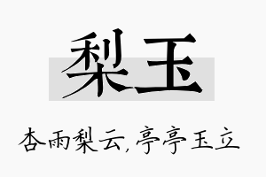 梨玉名字的寓意及含义