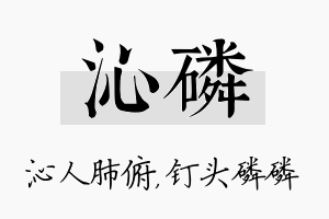 沁磷名字的寓意及含义