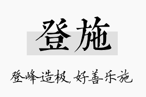 登施名字的寓意及含义