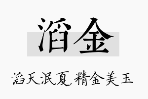 滔金名字的寓意及含义