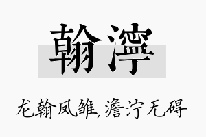 翰泞名字的寓意及含义