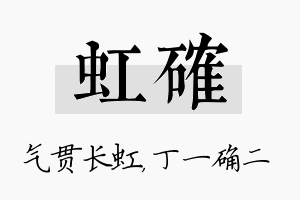 虹确名字的寓意及含义