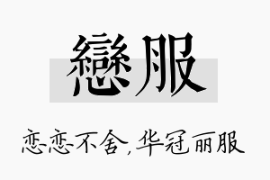 恋服名字的寓意及含义