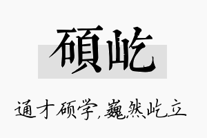 硕屹名字的寓意及含义