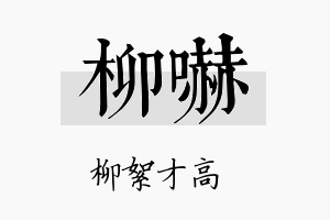 柳吓名字的寓意及含义