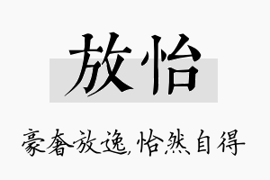 放怡名字的寓意及含义