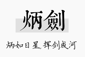 炳剑名字的寓意及含义