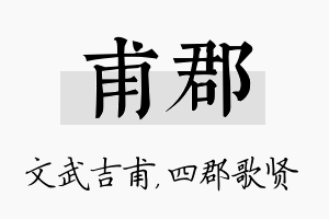 甫郡名字的寓意及含义