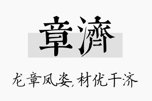 章济名字的寓意及含义