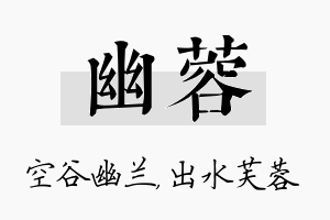 幽蓉名字的寓意及含义