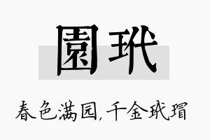 园玳名字的寓意及含义